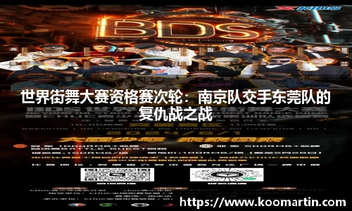 世界街舞大赛资格赛次轮:南京队交手东莞队的复仇战之战