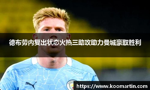 德布劳内复出状态火热三助攻助力曼城豪取胜利