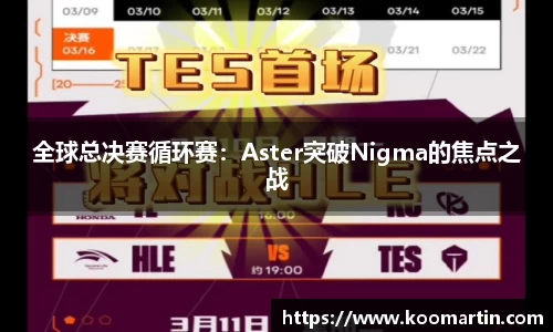 全球总决赛循环赛：Aster突破Nigma的焦点之战