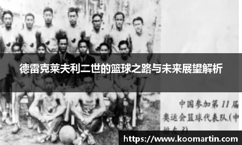 德雷克莱夫利二世的篮球之路与未来展望解析