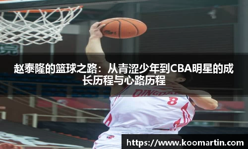 赵泰隆的篮球之路：从青涩少年到CBA明星的成长历程与心路历程