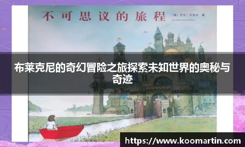 布莱克尼的奇幻冒险之旅探索未知世界的奥秘与奇迹