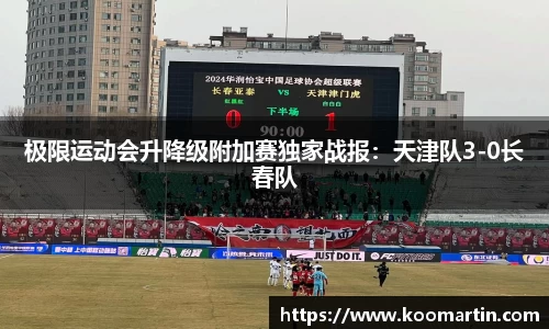 极限运动会升降级附加赛独家战报：天津队3-0长春队