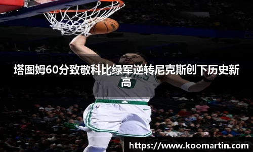 塔图姆60分致敬科比绿军逆转尼克斯创下历史新高